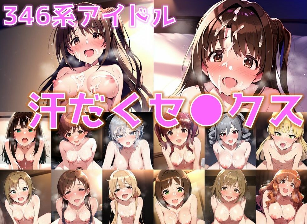 サンプル画像1:346系アイドル 汗だくセ◯クス【陰毛あり版】(AI’s slave) [d_494077]