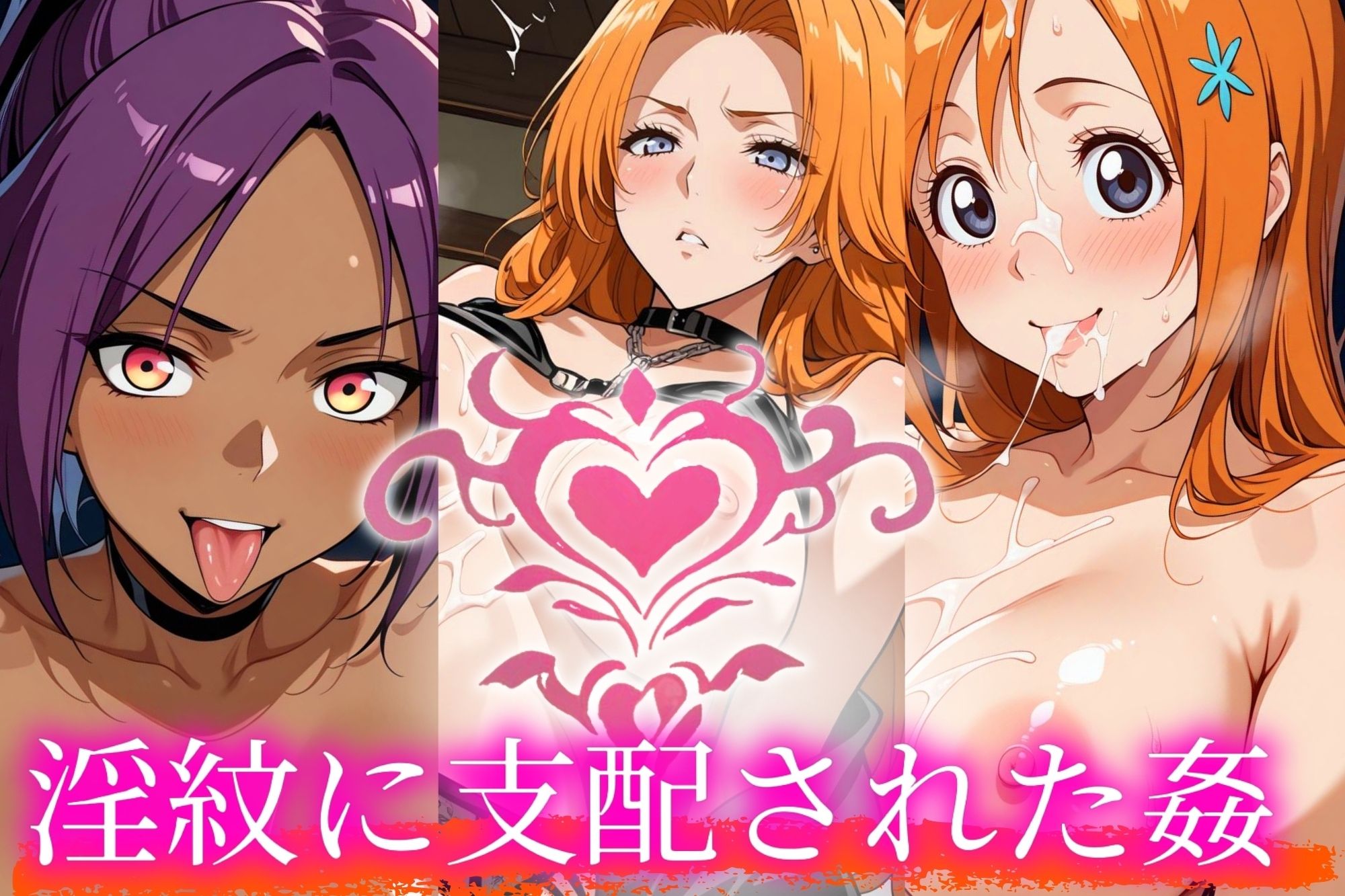 サンプル画像1:’淫紋姦’〜性肉食化したヒロイン〜ブリ◯チ編(山手マン) [d_494091]