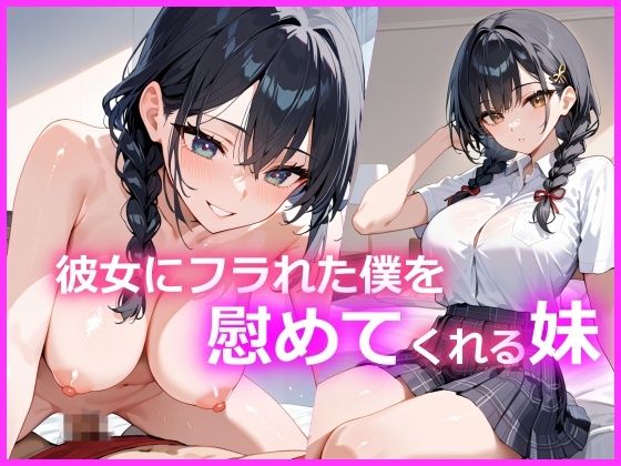 サンプル画像1:彼女にフラれた僕を慰めてくれる妹(とろとろ出版) [d_494108]