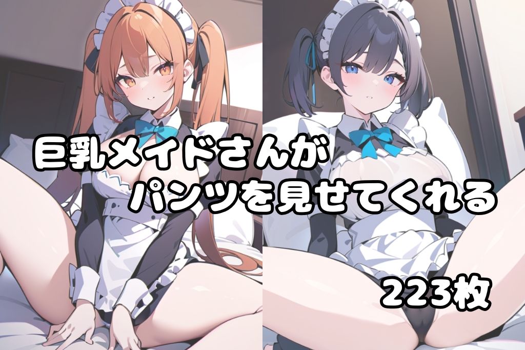 可愛い巨乳メイドのパンツ見放題の画像1