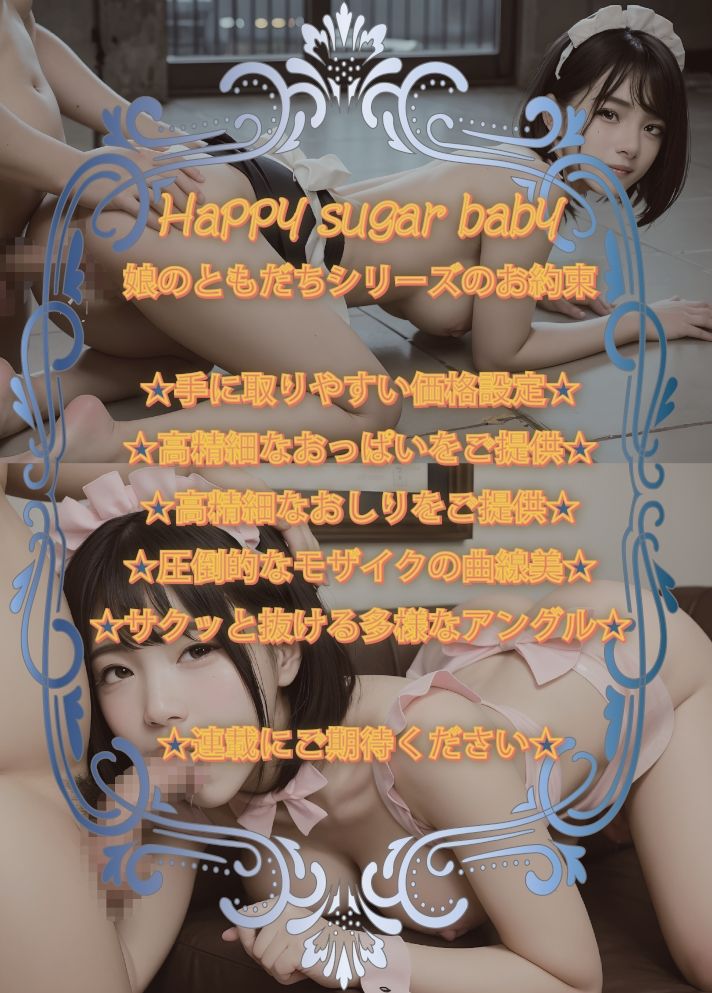 Happy sugar baby 娘のともだちはすとりっぷだんさーの画像1