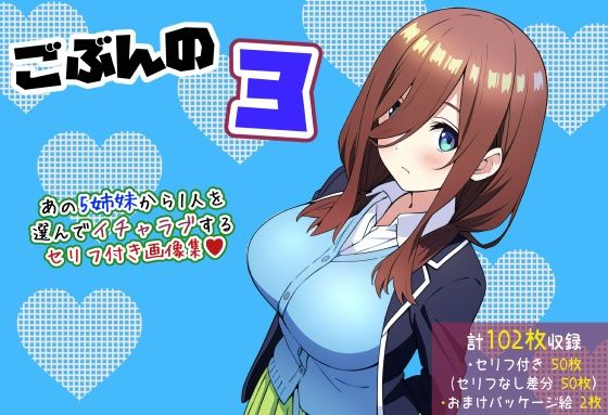 【五等分の〇嫁】ごぶんの3【セリフ付きCG集】のサンプル画像1
