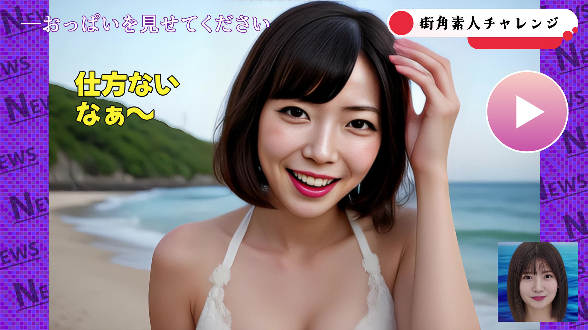 サンプル画像3:【AIヤバイ動画】街角素人チャレンジ1〜おっぱい見せてください〜(コメットパンチ) [d_494243]