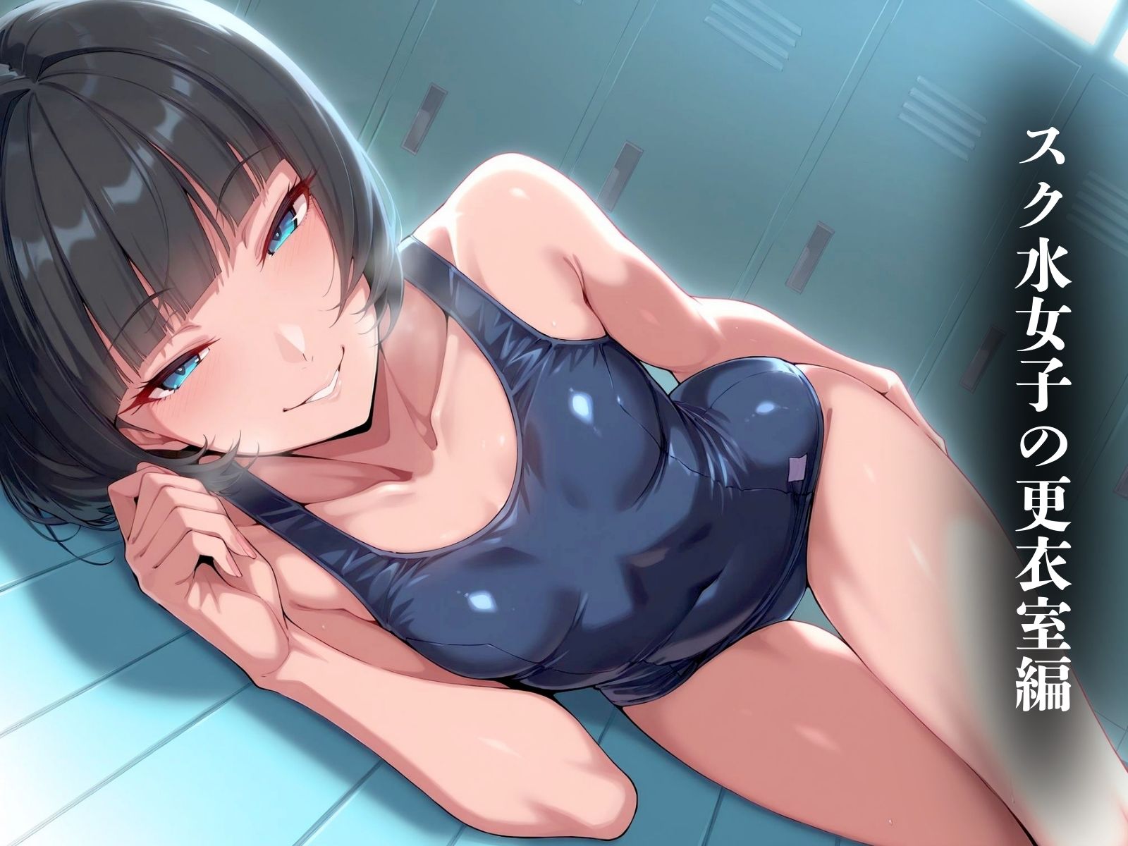 サンプル画像1:スク水女子お◯しました。〜水泳更衣室編〜(AIスイミング) [d_494325]