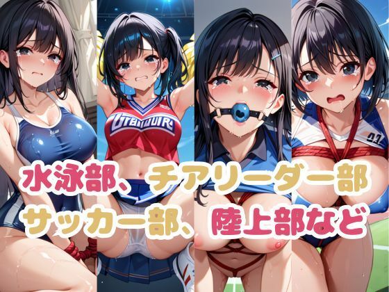 サンプル画像1:色んな部活女子のHな姿詰め合わせ〜SM変態プレイ編〜(雪どけ水) [d_494608]