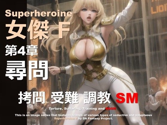 スーパーヒロイン F 04 〜尋問〜