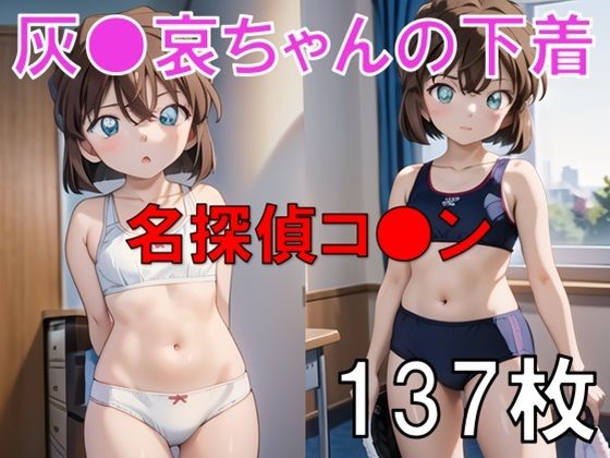サンプル画像1:灰○哀エッチセット総集編！ヌード・ワレメ・パンツ・S○X・潮吹きあり(おもいはるき) [d_494685]