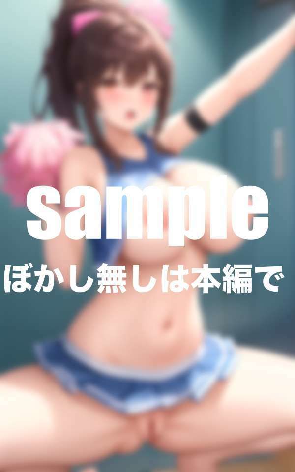 サンプル画像2:僕だけの変態チアとハメトレ(高画質グラビア写真集) [d_494733]