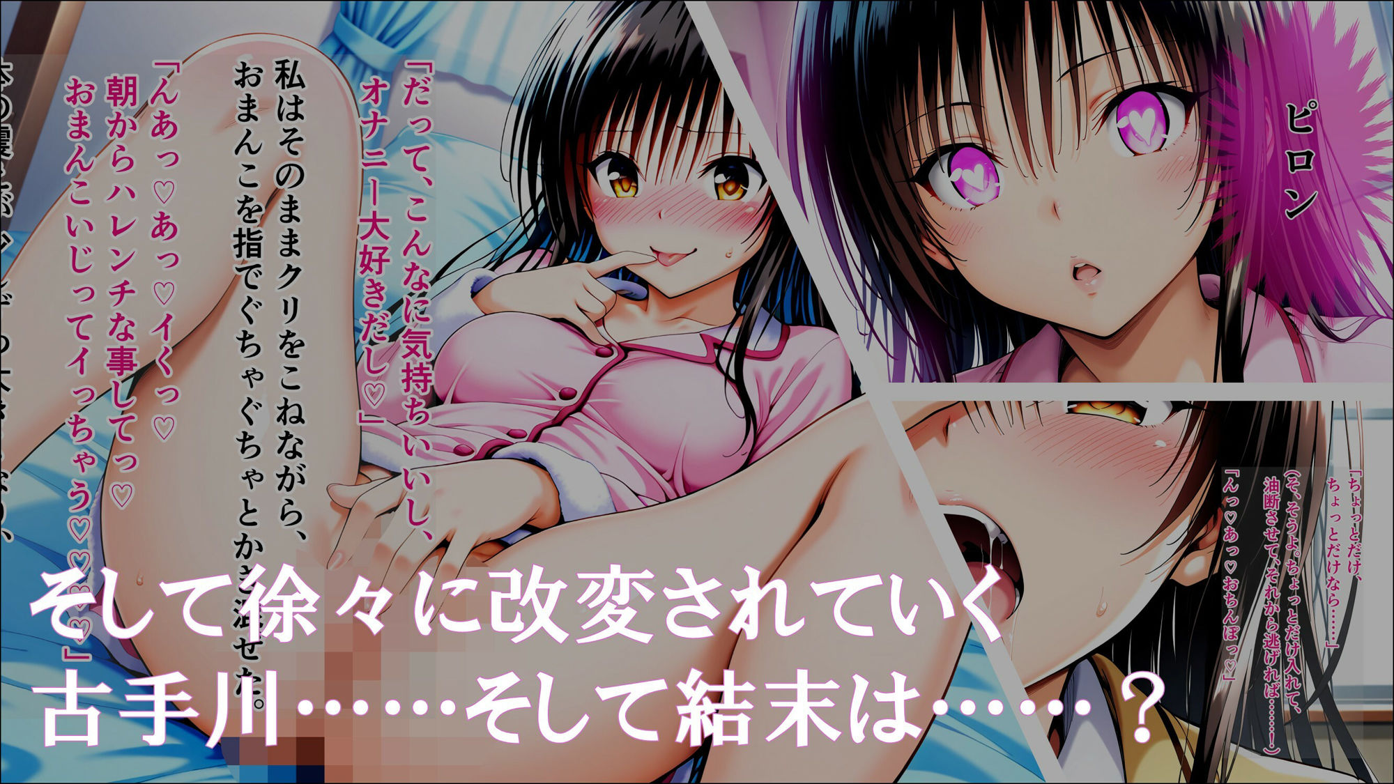 洗脳幻想『私がハレンチな雌になった日』古手川