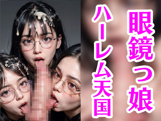 サンプル画像4:眼鏡っ娘フェラチオ天国へようこそ(AIグラビア出版「AI DOOLs」) [d_495006]