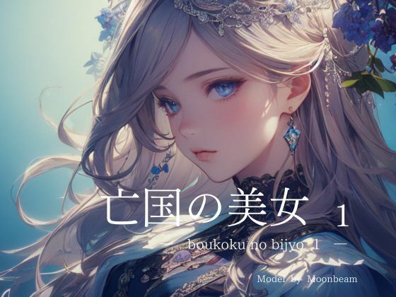亡国の美女 1【全年齢版】