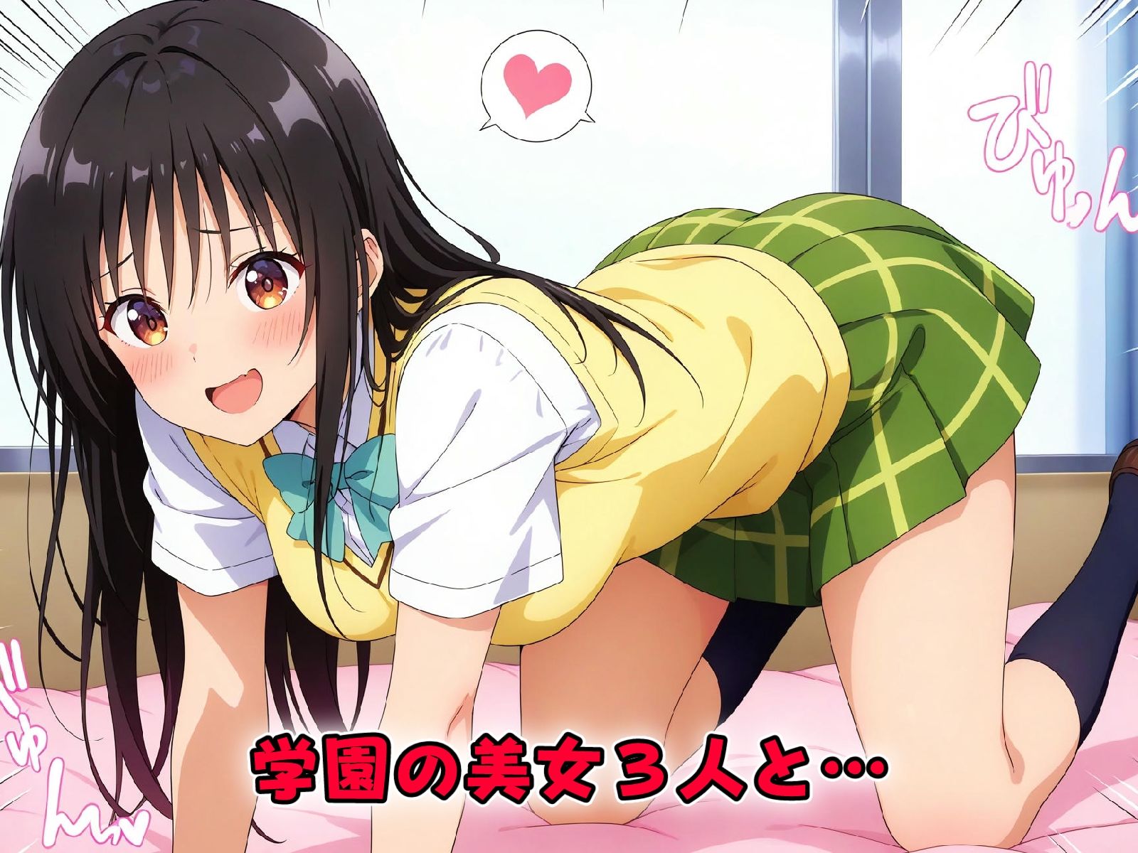 サンプル画像1:とらぶりゅえっち(benji) [d_495088]