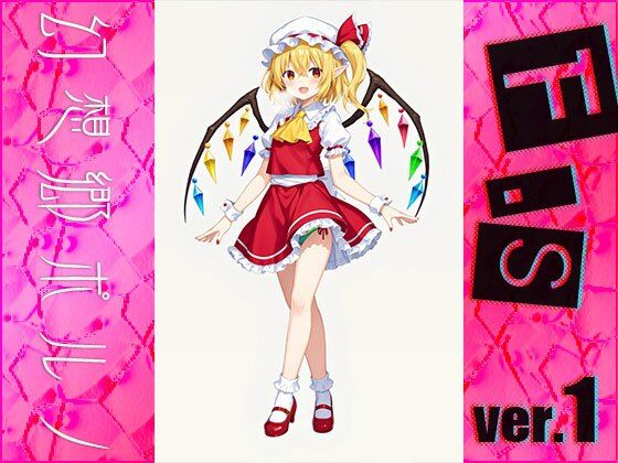 サンプル画像2:【同人】幻想郷ポルノ〜フランドー○スカーレット ver.1(同人天国) [d_495292]