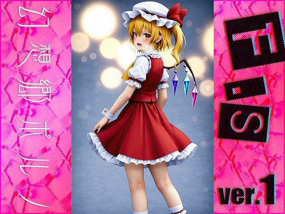 サンプル画像5:【同人】幻想郷ポルノ〜フランドー○スカーレット ver.1(同人天国) [d_495292]