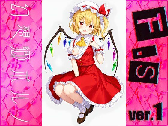 サンプル画像6:【同人】幻想郷ポルノ〜フランドー○スカーレット ver.1(同人天国) [d_495292]