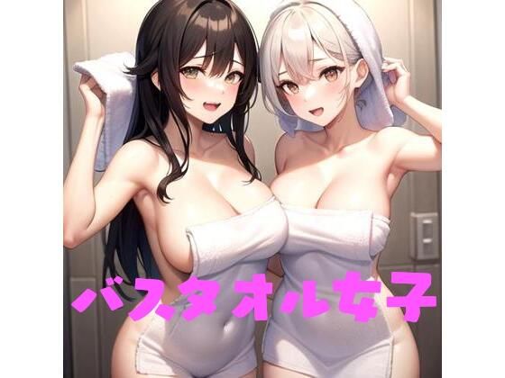 バスタオル女子