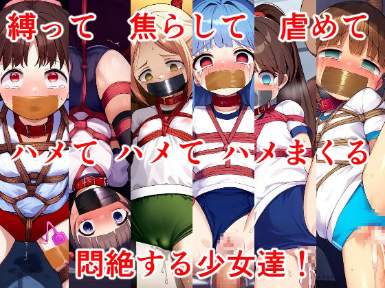 サンプル画像2:貧乳少女ブルマ緊縛SM  500人  テープギャグ編(牢人形の館) [d_495330]