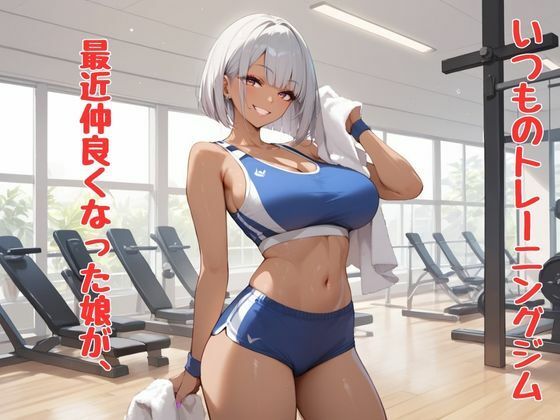 サンプル画像1:私が抜いてあげようか？〜抜いてる最中に興奮してS〇Xしちゃった〜トレーニングジム編(性癖の館) [d_495402]