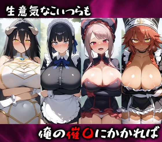 サンプル画像1:淫呪の王〜恍惚の烙印 オーバーロード編(まいすたーK) [d_495691]