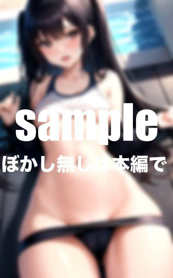 サンプル画像2:敏感巨乳水泳部  水着の中は濡れ濡れ  スク水ずらしてたっぷり中出し(高画質妄想写真集) [d_495696]