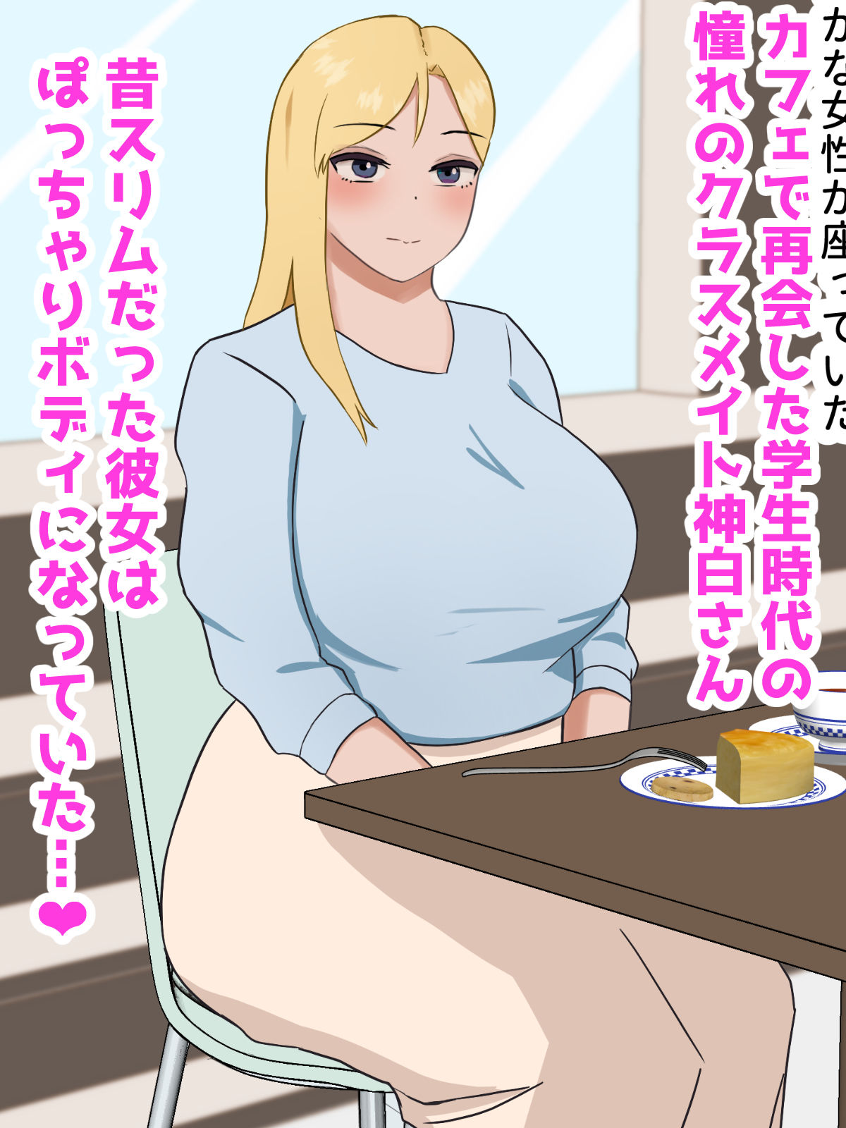 サンプル画像1:ぽっちゃりボディになってた憧れのクラスメイトとセックス(はだかの女神) [d_495751]