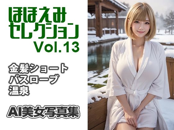 AI美女写真集 ほほえみセレクション＃13 温泉地のバスローブ美女