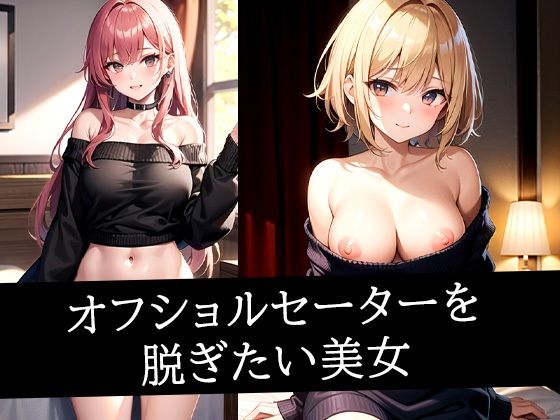 オフショルセーターを脱ぎたい美女の画像