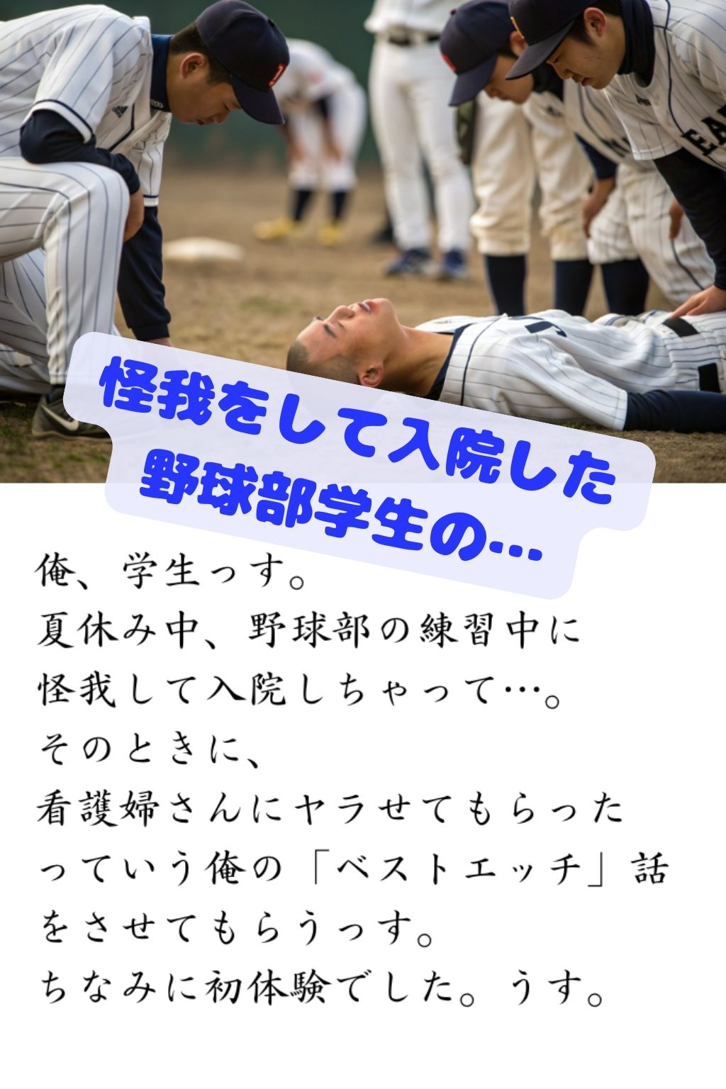 サンプル画像2:体験 誰かのベストエッチ 入院中の野球部の学生が深夜に 看護婦のお姉さんと(オハナシ出版) [d_495829]