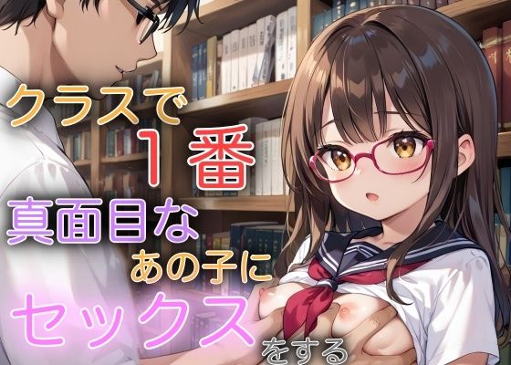 クラスで1番真面目なあの子にセックスする