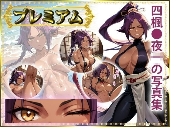 夜〇の写真集 プレミアムのサンプル画像1