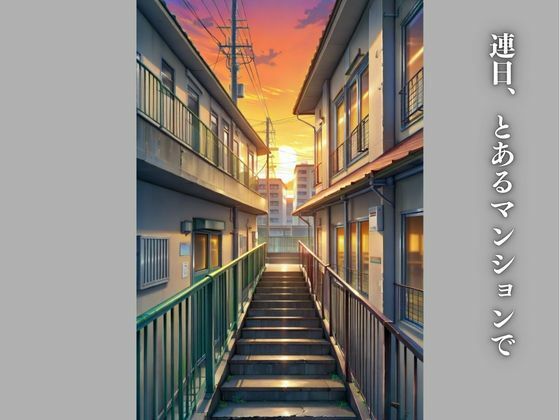 サンプル画像1:【エロ版】あなたの番です(かっぺの性欲) [d_495946]