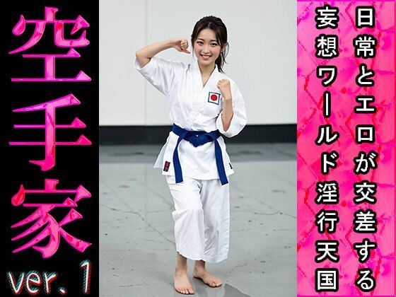 サンプル画像1:【日常とエロ】スポーツ:空手家 ver.1(エッチなコス) [d_496007]