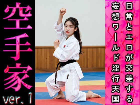 サンプル画像2:【日常とエロ】スポーツ:空手家 ver.1(エッチなコス) [d_496007]