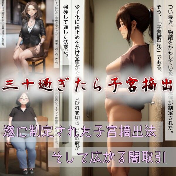 三十過ぎたら子宮摘出!!〜残虐無慈悲に狙われる若くて健康な肉体〜の画像1