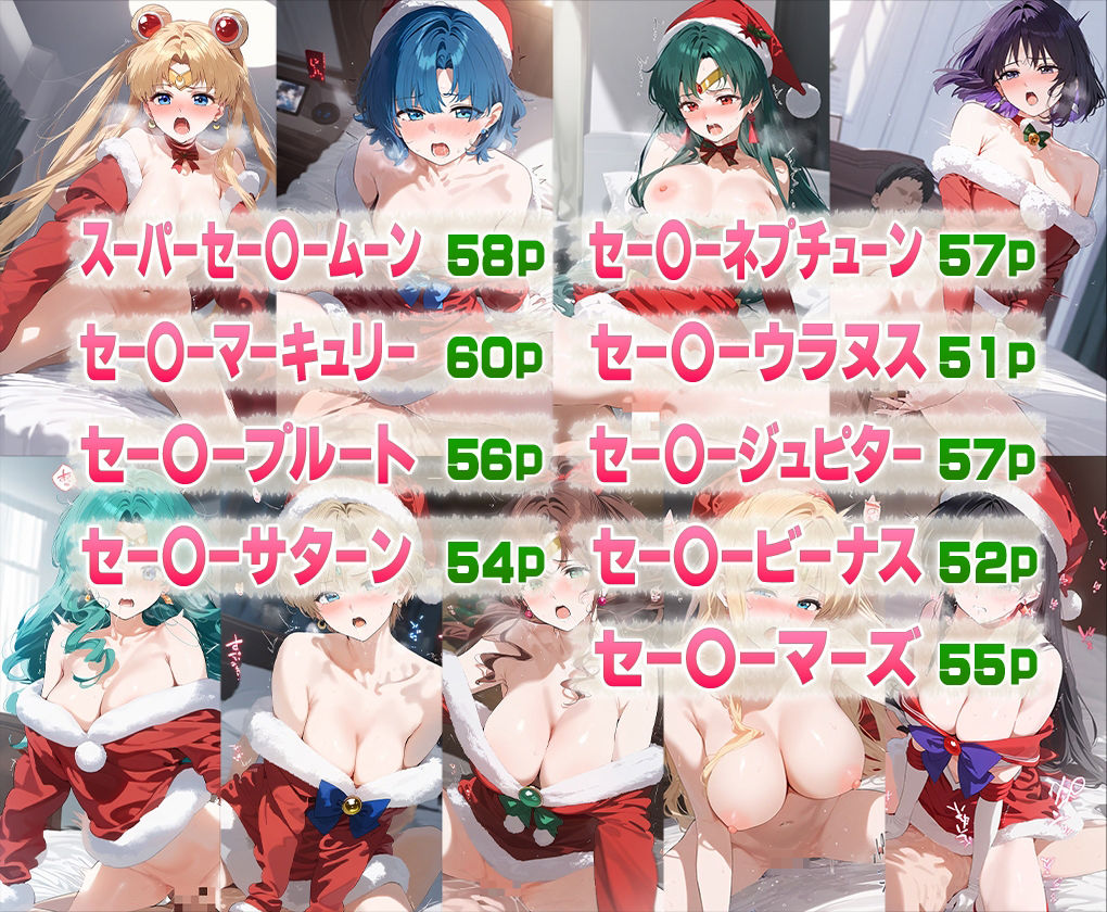 サンプル画像1:美少女戦士達にサンタコスさせてエッチさせてみた。(うさぎ) [d_496256]