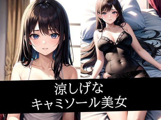 涼しげなキャミソール美女イラスト集