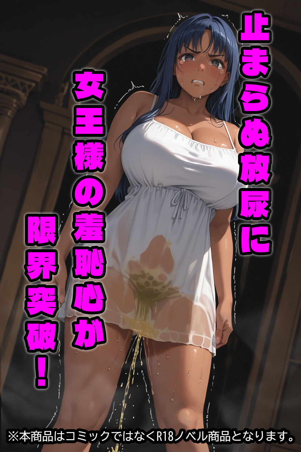 サンプル画像3:強●放尿女王 放尿の呪いは交尾で解けるはずだったのに……(オートネール) [d_496323]