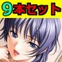 【年末年始スペシャルサービス】CG集9タイトルセット！！