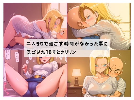 サンプル画像2:人造人妻の甘い一日〜クリリン×18号 純愛録〜(ぞりーた) [d_496408]