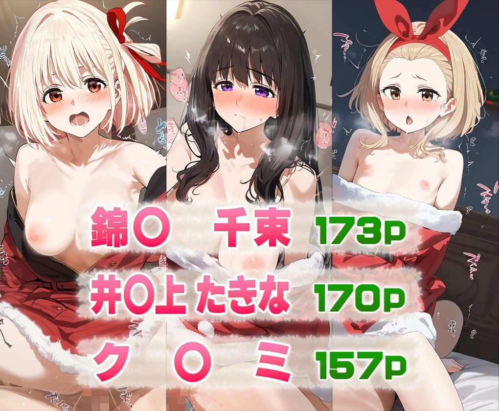 サンプル画像1:リコリコの3人と過ごすクリスマス(先っぽだけ) [d_496499]