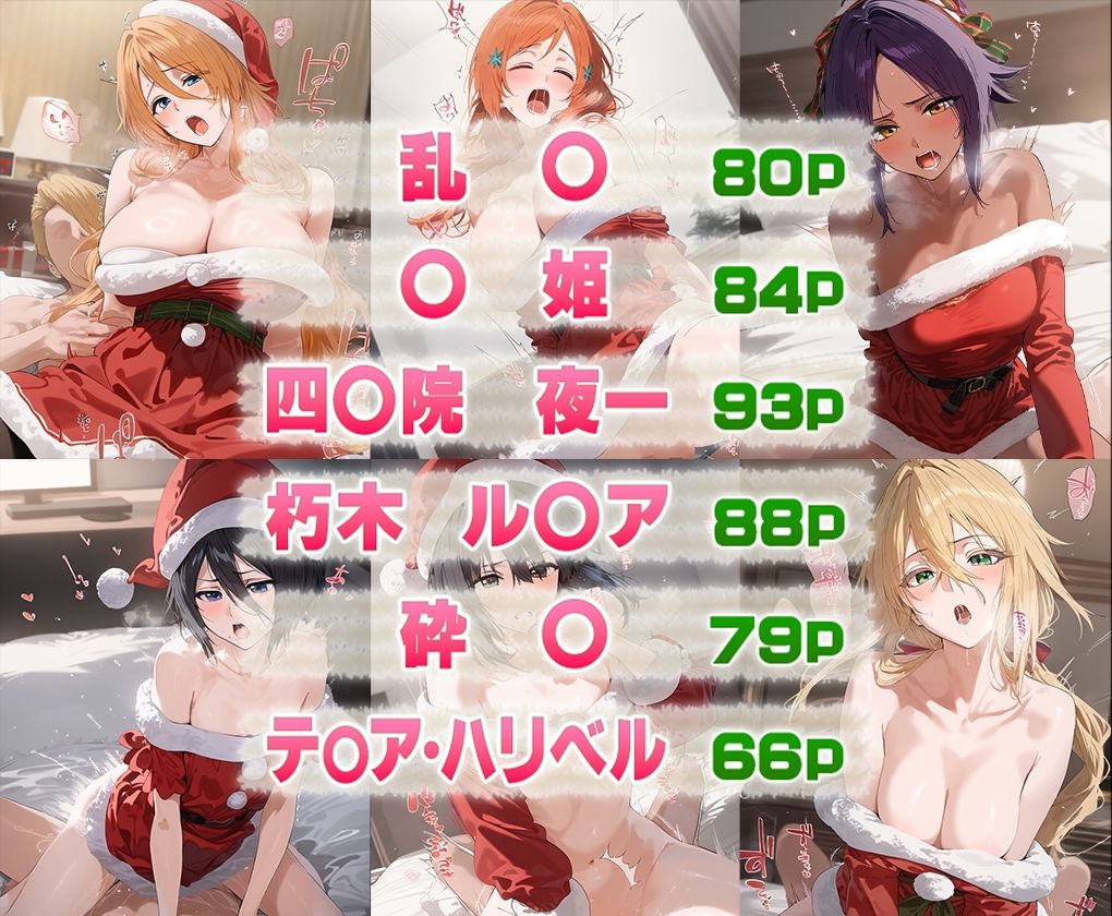 サンプル画像1:BLEA○Hキャラ大集合クリスマスver(ちょめちょめ) [d_496522]