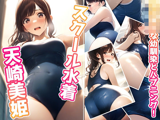 女子校生な幼馴染とハプニング！スクール水着美姫