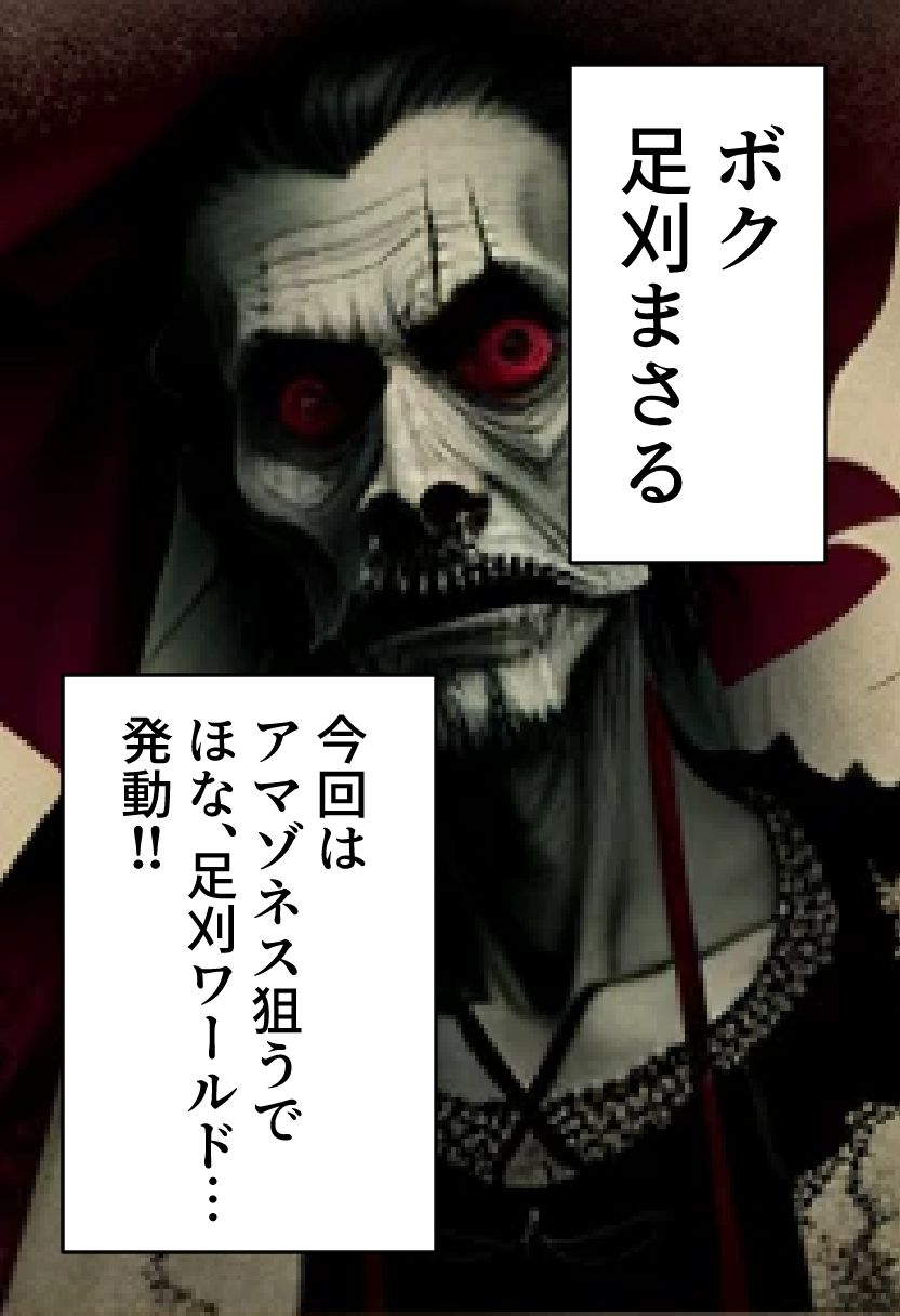 サンプル画像1:足刈がイク！ アマゾネス編(コーンパン) [d_496763]