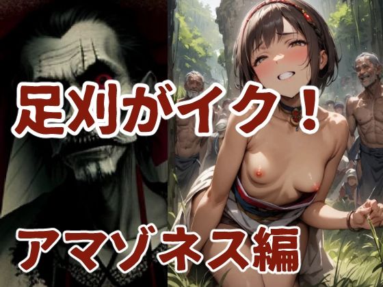 足刈がイク！ アマゾネス編