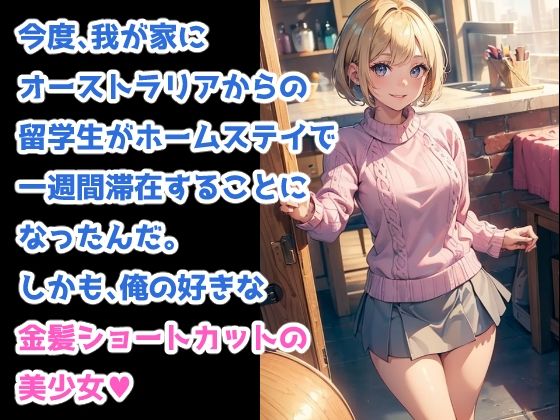 サンプル画像1:ヒミツのホームステイ -留学生に大量中出しの一週間-(イマジネーションウィザーズ) [d_496801]