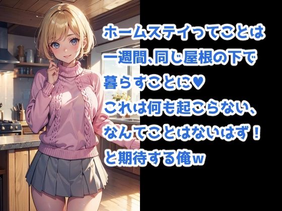 サンプル画像2:ヒミツのホームステイ -留学生に大量中出しの一週間-(イマジネーションウィザーズ) [d_496801]