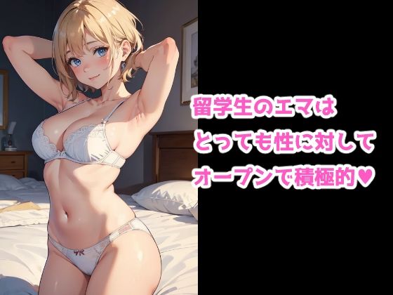 サンプル画像4:ヒミツのホームステイ -留学生に大量中出しの一週間-(イマジネーションウィザーズ) [d_496801]