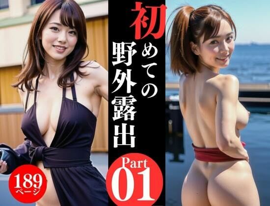 サンプル画像1:AV女優が初めての野外露出写真集をリリース！！！(DELUXE) [d_496809]