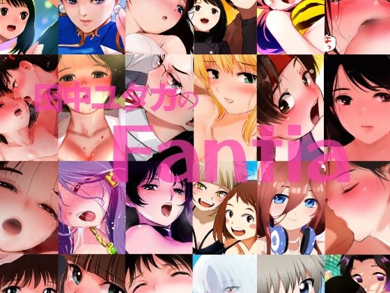 サンプル画像1:Fantiabook’24総集編(田中ユタカ) [d_496824]