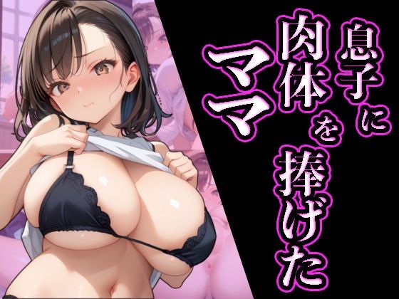 サンプル画像1:息子に肉体を捧げたママ(にゃんどら) [d_496841]